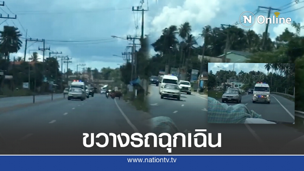 โซเชียลรุมจวกเก๋งขับแช่ขวา ไม่หลบรถพยาบาล โซเชียลรุมจวกเก๋งขับแช่ขวา ไม่หลบรถพยาบาล