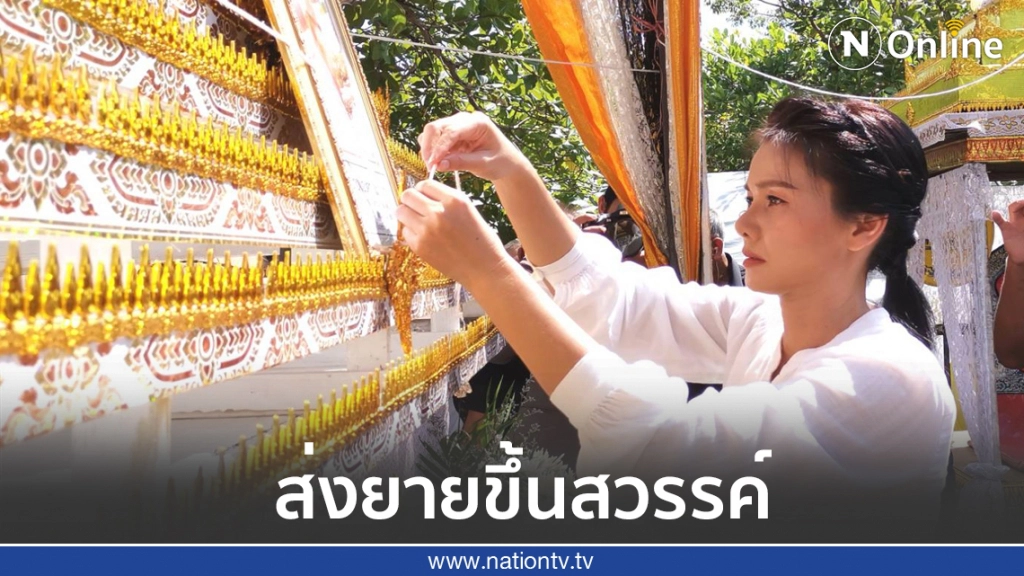 ‘ต่าย อรทัย’ สุดอาลัยส่งยายขึ้นสวรรค์