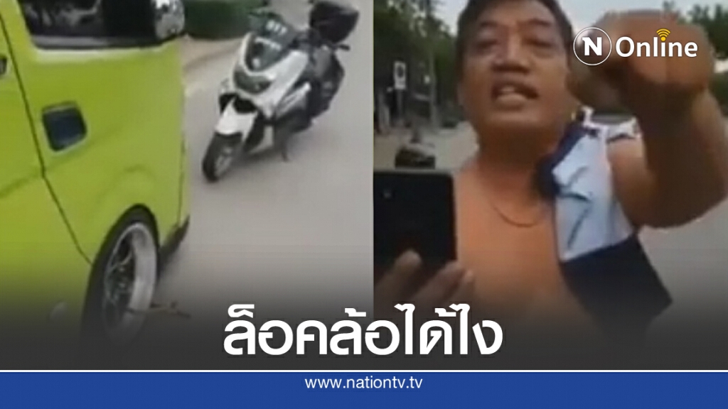 ตร.เมินโวยล็อคล้อรถตู้ นัดส่งฟ้องดูหมิ่นฯ พรุ่งนี้(24 ก.ค.)