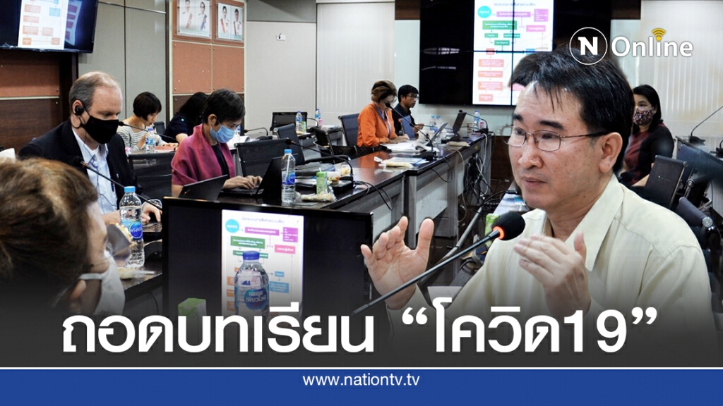 ไทยร่วมถอดบทเรียน"โควิด"ที่แรกของโลก