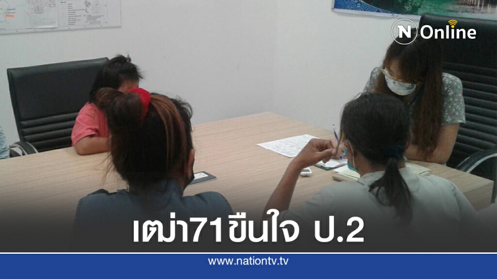 เฒ่าวัย 71 ใช้ขนมหลอกล่อ ฉุดป.2 ข่มใจ