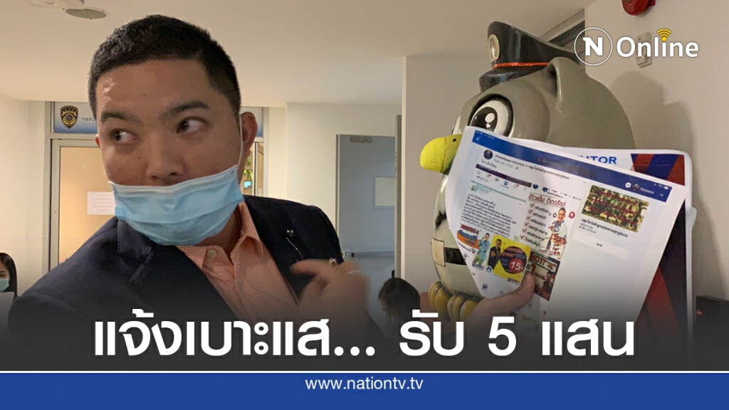 สุดทน!! ตั้งรางวัล 5 แสน รับแจ้งเบาะแสมือโพสต์ป่วน
