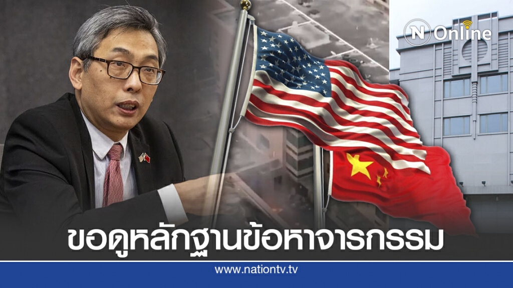 กงสุลจีนจี้สหรัฐแสดงหลักฐานข้อหาจารกรรม กงสุลจีนจี้สหรัฐแสดงหลักฐานข้อหาจารกรรม