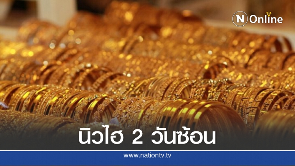 พุ่งไม่หยุด! ราคาทองวันนี้ (23 ก.ค. 63) ขึ้นอีก 150 บาท พุ่งไม่หยุด! ราคาทองวันนี้ (23 ก.ค. 63) ขึ้นอีก 150 บาท