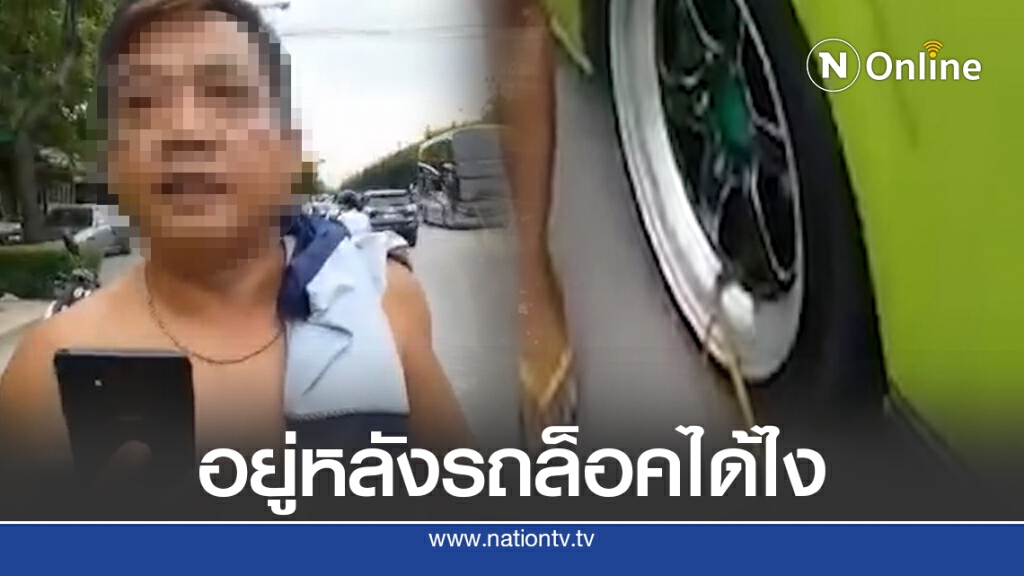 หนุ่มโวยโดนตำรวจล็อคล้อ หยิบมือถือไลฟ์สดประจานตัวเอง หนุ่มโวยโดนตำรวจล็อคล้อ หยิบมือถือไลฟ์สดประจานตัวเอง