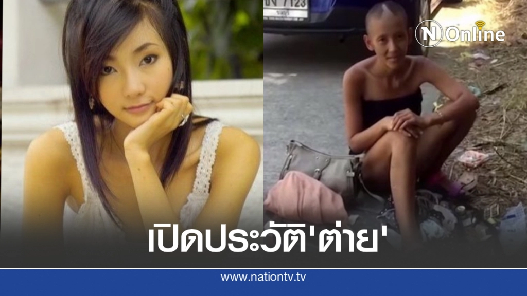 ย้อนอดีต "ต่าย มนัสนันท์" จากดาวรุ่งสู่ดาวร่วง