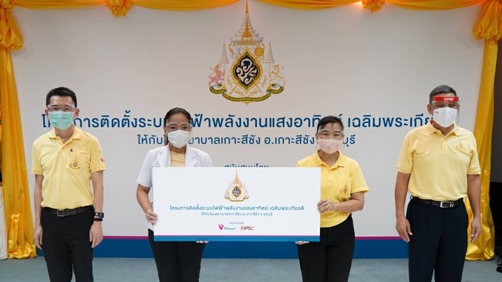 ไทยออยล์จับมือจีพีเอสซี ร่วมส่งมอบโครงการติดตั้งระบบไฟฟ้าพลังงานแสงอาทิตย์ แก่โรงพยาบาลเกาะสีชัง ไทยออยล์จับมือจีพีเอสซี ร่วมส่งมอบโครงการติดตั้งระบบไฟฟ้าพลังงานแสงอาทิตย์ แก่โรงพยาบาลเกาะสีชัง