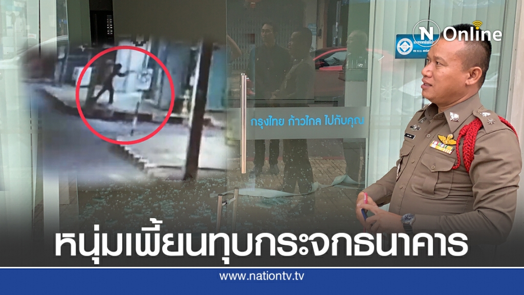หนุ่มเพี้ยนโกรธขอเงินไม่ได้ทุบกระจกธนาคาร หนุ่มเพี้ยนโกรธขอเงินไม่ได้ทุบกระจกธนาคาร