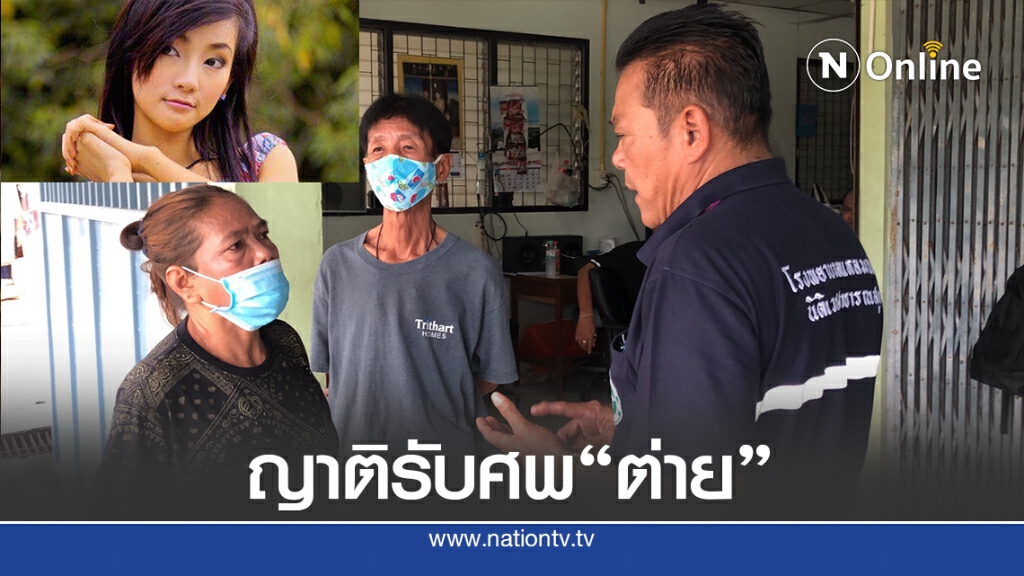 ญาติรับศพต่าย มนัสนันท์ ขอให้อโหสิกรรมไปสู่สุขติ