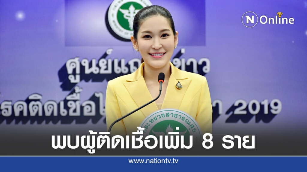 ศบค.เผยพบผู้ติดเชื้อโควิด-19 เพิ่ม 8 ราย ศบค.เผยพบผู้ติดเชื้อโควิด-19 เพิ่ม 8 ราย