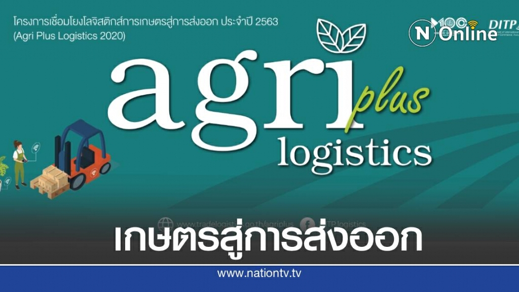 DITP เชิญเกษตรร่วมโครงการเชื่อมโยงการเกษตรสู่การส่งออก
