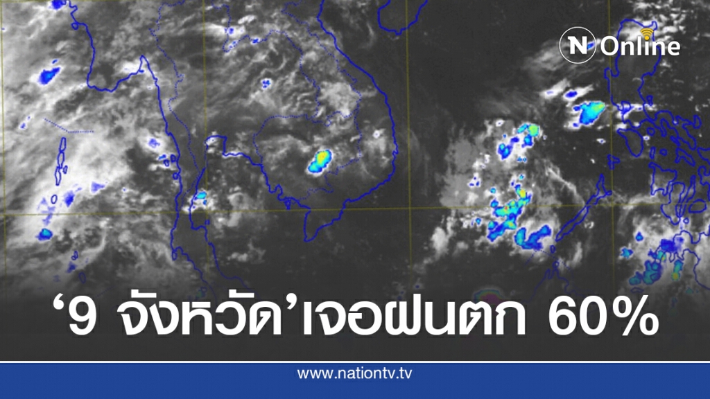 อุตุฯชี้ ไทยเผชิญฝนฟ้าคะนอง'ตะวันออก-ใต้'ร้อยละ 60
