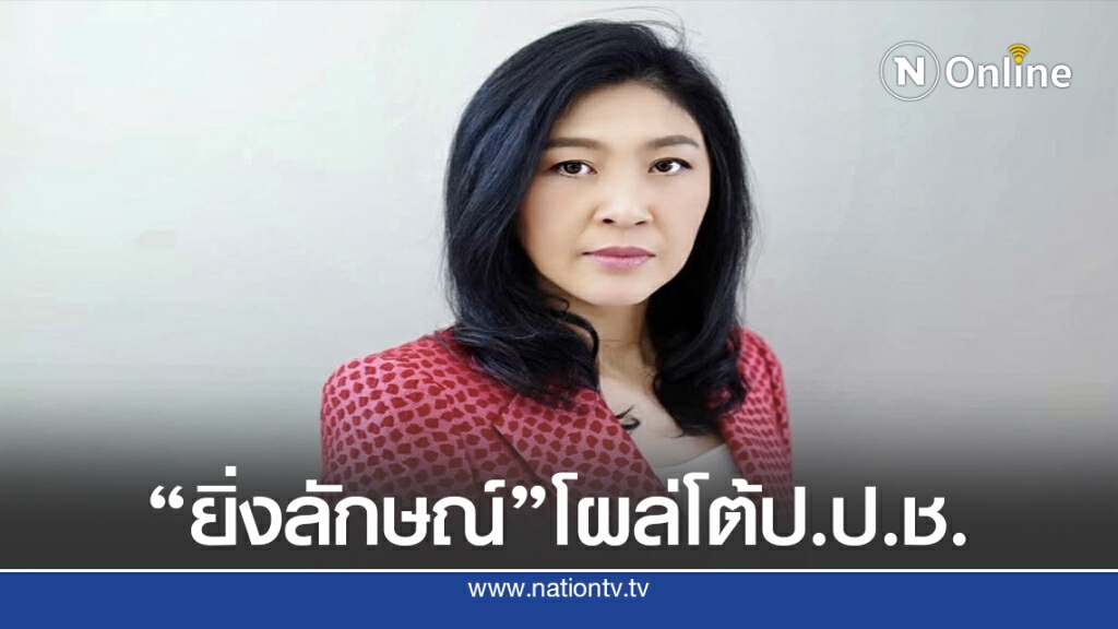"ยิ่งลักษณ์ ชินวัตร"โผล่โต้ป.ป.ช.หลังถูกชี้มูลความผิดเรื่องจัดนิทรรศการฯ โครงการ Roadshow