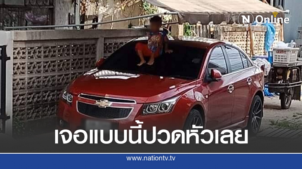 สาวเจอเด็กข้างบ้านปีนรถที่จอดไว้เป็นประจำ ผู้ปกครองรู้กลับเฉยชา สาวเจอเด็กข้างบ้านปีนรถที่จอดไว้เป็นประจำ ผู้ปกครองรู้กลับเฉยชา