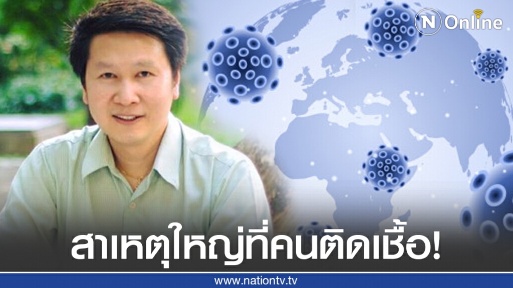 "อ.เจษฎ์" เผยสาเหตุใหญ่ที่ทำให้ติดโรค COVID-19