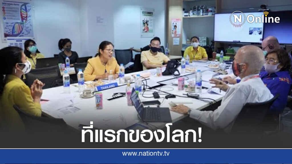 เจ๋ง! WHO เลือก "ไทย" ร่วมถอดบทเรียนป้องกันโควิด-19