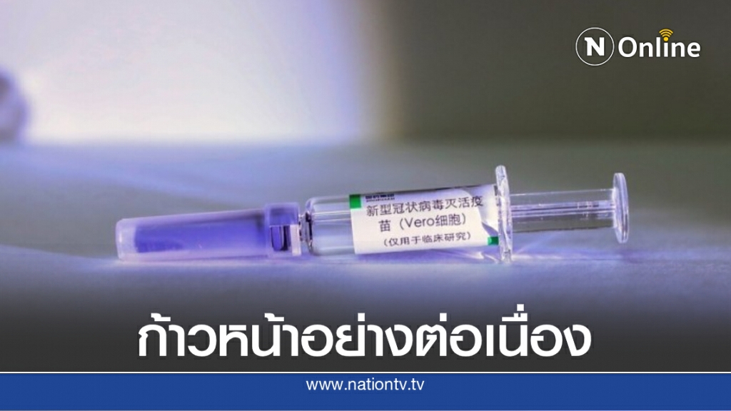 ติดตามความคืบหน้า ‘การพัฒนาวัคซีนโควิด-19’ ทั่วทุกมุมโลก