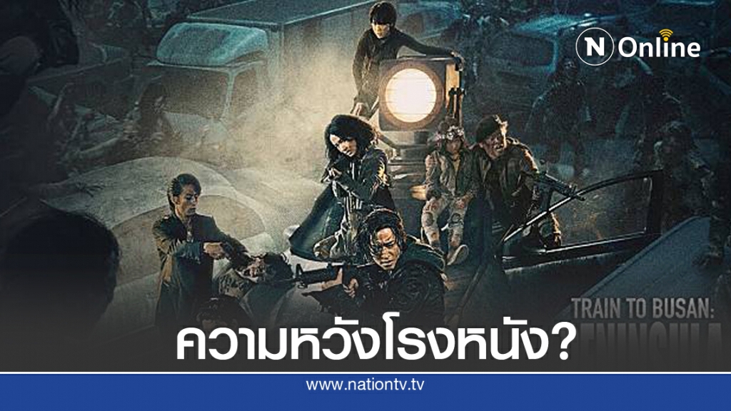 "Train to Busan: Peninsula" ความหวังต่อลมหายใจธุรกิจโรงหนังไทย