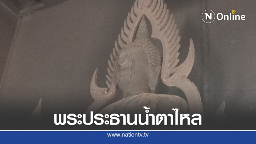 ไฟไหม้โบสถ์เก่าแก่องค์พระประธานมีคราบน้ำตาไหล