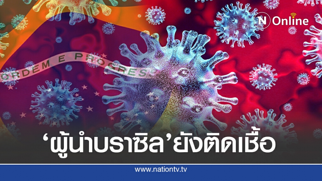 ผลรักษา'ผู้นำบราซิล'ยังติดเชื้อโควิด-19