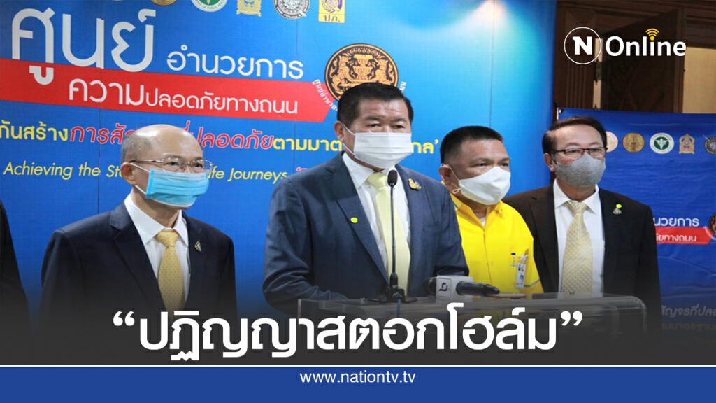 มท.ผลักดัน "ปฏิญญาสตอกโฮล์ม" ลดการเสียชีวิตบนถนน