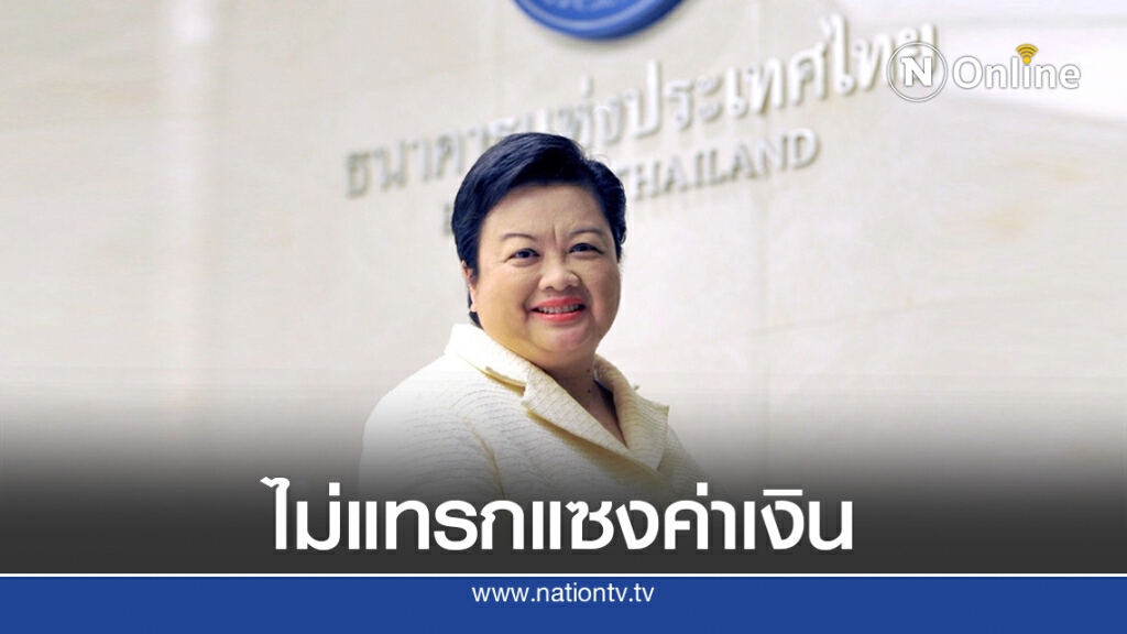'แบงก์ชาติ'ยันไม่มีการแทรกแซงค่าเงินให้ได้เปรียบทางการค้า
