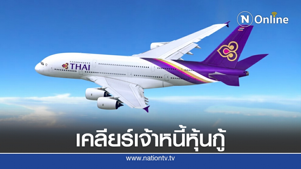การบินไทย 'เคลียร์เจ้าหนี้หุ้นกู้' 87 สหกรณ์สร้างความเชื่อมั่น