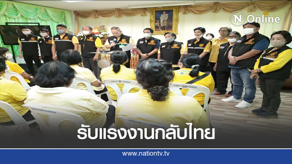 ประสาน40รร.กักตัวแรงงานกลับไทย ประสาน40รร.กักตัวแรงงานกลับไทย