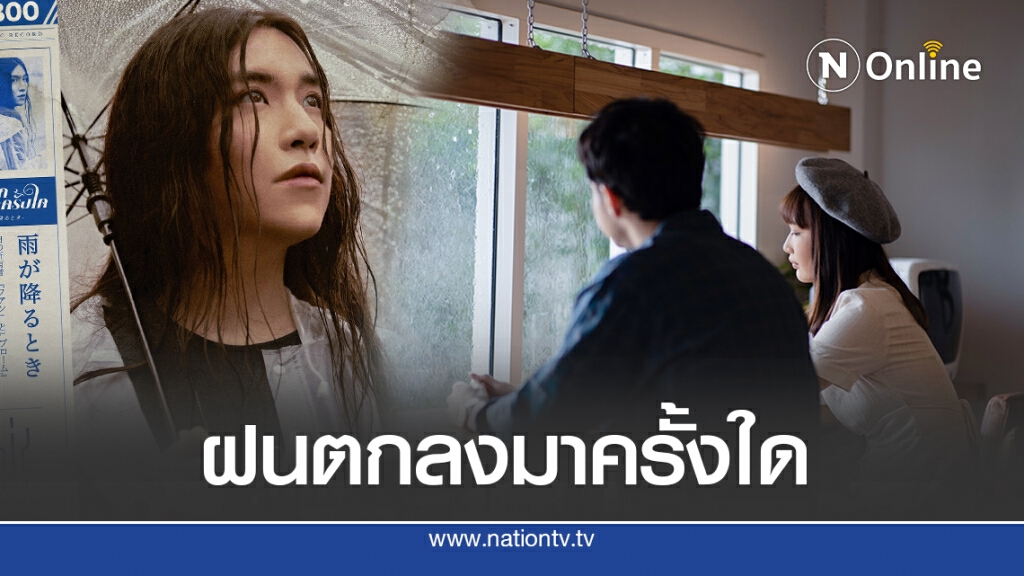 ‘ซิน’ปล่อยเพลงใหม่ ‘ฝนตกลงมาครั้งใด’