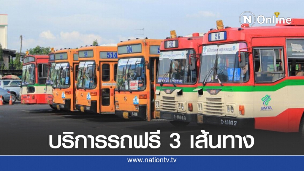 ขสมก.บริการรถฟรี 3 เส้นทาง ปชช.ร่วมงานวันเฉลิมฯ ร.10
