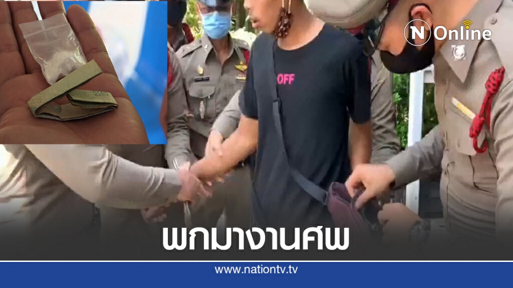 ตำรวจตรวจเข้ม งานเผาศพนายคิว พบวัยรุ่นพกยาบ้า