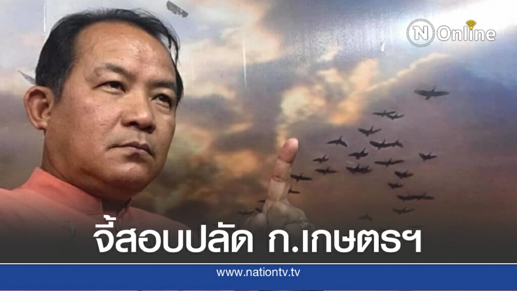 "ศรีสุวรรณ" จี้ รมว.เกษตรฯ ตั้ง กก.สอบปลัดกระทรวง เหตุละเลยการลงโทษ ขรก.เกษตรน่าน