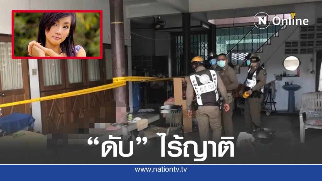 สุดเศร้า "ต่าย มนัสนันท์" เสียชีวิตโดดเดี่ยว สุดเศร้า "ต่าย มนัสนันท์" เสียชีวิตโดดเดี่ยว