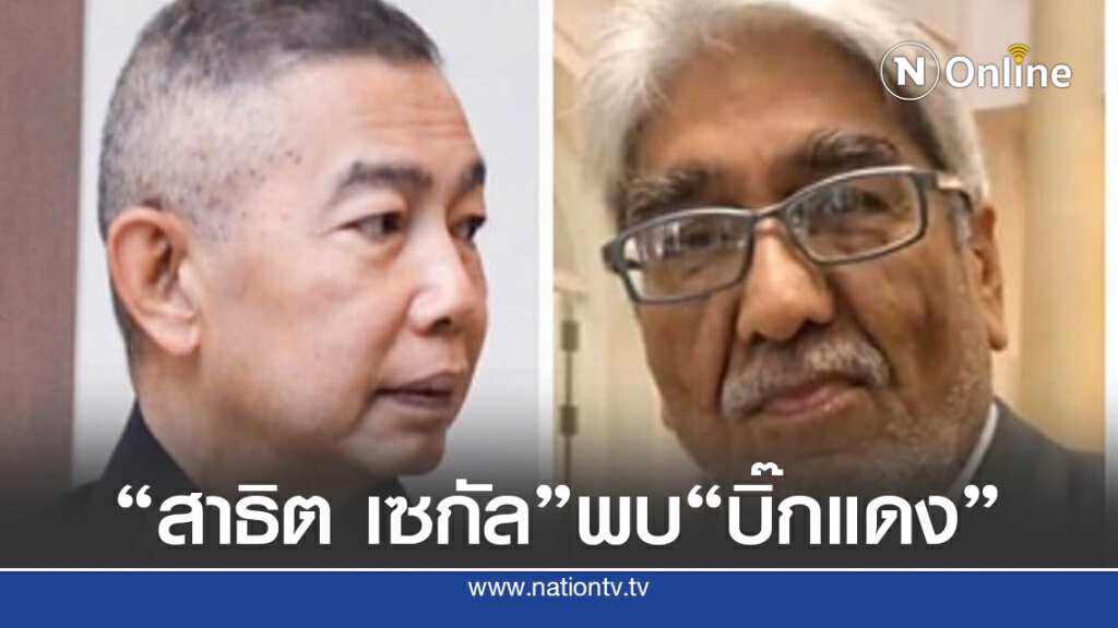 "สาธิต เซกัล" เตรียมพบบิ๊กแดง 24ก.ค.นี้หารือเรื่องสำคัญ