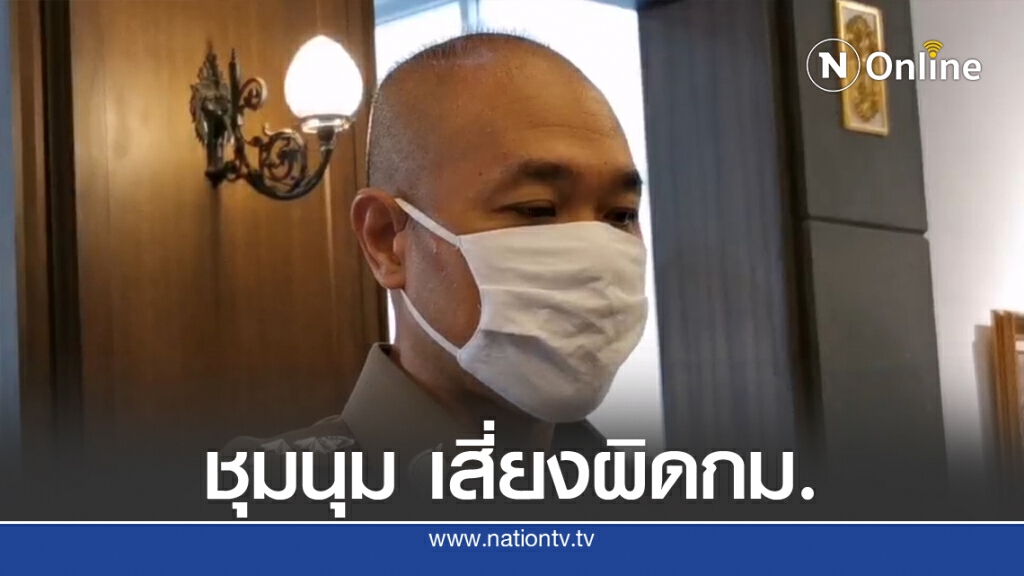 ตร.เตือนพ่อแม่ปล่อยลูกร่วมม็อบอาจกระทบอนาคต ตร.เตือนพ่อแม่ปล่อยลูกร่วมม็อบอาจกระทบอนาคต