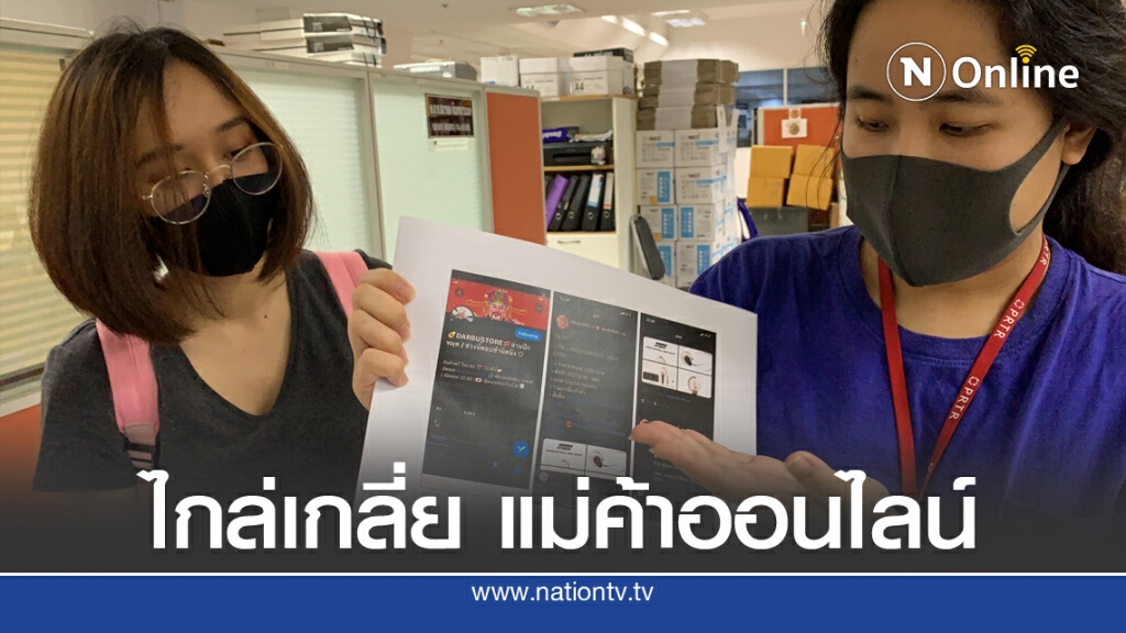 ยุติเรื่อง! จ่าย 7 แสน ส่งคืนลูกค้าพรีออเดอร์ 600 ราย