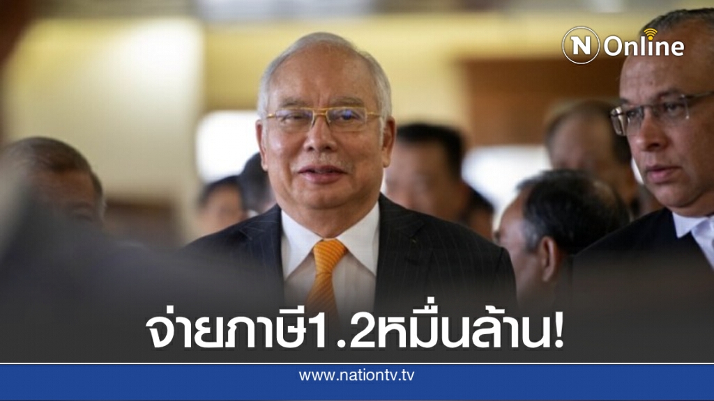อดีตนายกฯ มาเลเซีย "นาจิบ ราซัก" โดนศาลสั่งเก็บภาษีย้อนหลังกว่าหมื่นล้านบาท อดีตนายกฯ มาเลเซีย "นาจิบ ราซัก" โดนศาลสั่งเก็บภาษีย้อนหลังกว่าหมื่นล้านบาท