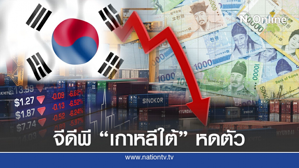 เศรษฐกิจเกาหลีใต้เลวร้ายสุดใน 22 ปี