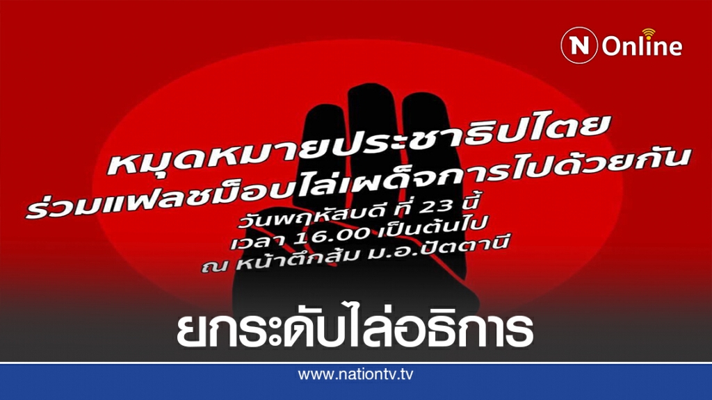 นักศึกษาม.อ.ปัตตานียกระดับไล่อธิการสั่งห้ามชุมนุม
