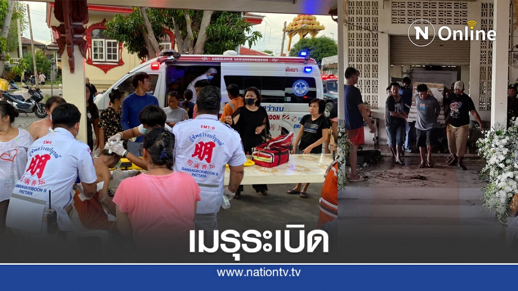 เมรุวัดบางละมุงระเบิดสัปเร่อ เจ็บสาหัส