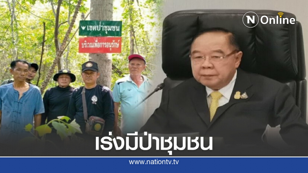"บิ๊กป้อม"เร่งคลอด พ.ร.บ.ป่าชุมชน เพิ่มรายได้ให้ ปชช.