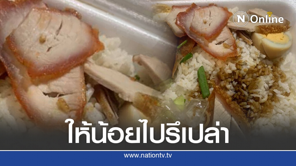 หนุ่มข้องใจ สั่งข้าวหมูแดง พิเศษมันน้อยกว่าธรรมดาที่เคยกินอีก หนุ่มข้องใจ สั่งข้าวหมูแดง พิเศษมันน้อยกว่าธรรมดาที่เคยกินอีก