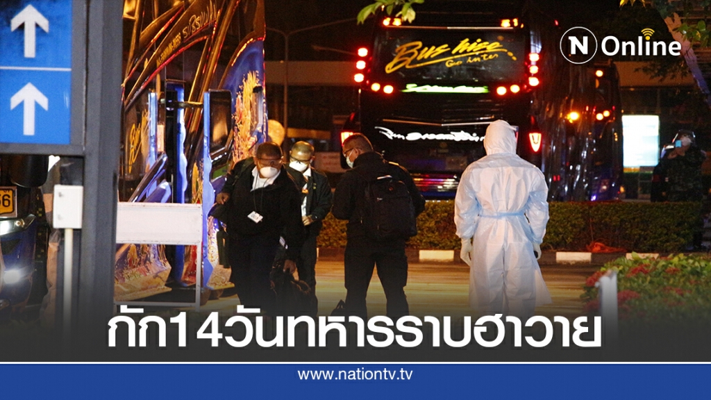 กักตัว 14 วันทหารราบกลับจากฝึกผสมที่อเมริกา พบ 11 รายเข้าข่าย POI