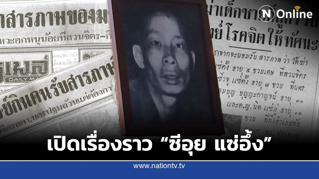 เปิดเรื่องราว "ซีอุย แซ่อึ้ง" คดีสะเทือนขวัญ ถูกจดจำในฐานะ "มนุษย์กินคน"