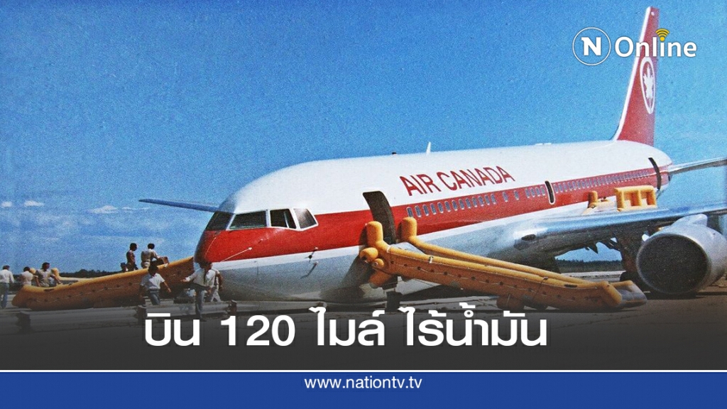 23 ก.ค. 2526 น้ำมันหมดกลางอากาศอันเป็นตำนาน 23 ก.ค. 2526 น้ำมันหมดกลางอากาศอันเป็นตำนาน