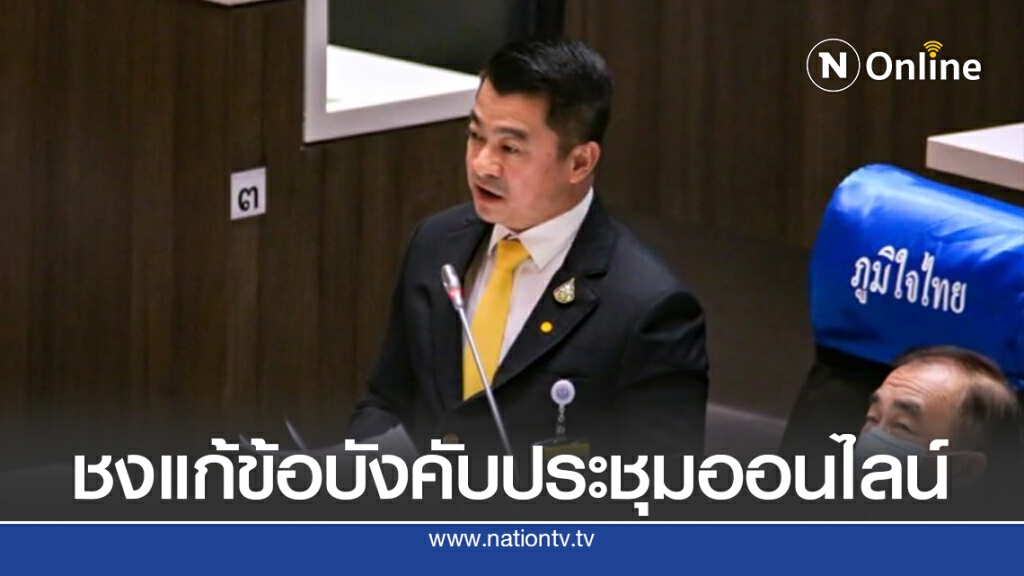 "เศรษฐพงค์" ชงแก้ข้อบังคับประชุมออนไลน์