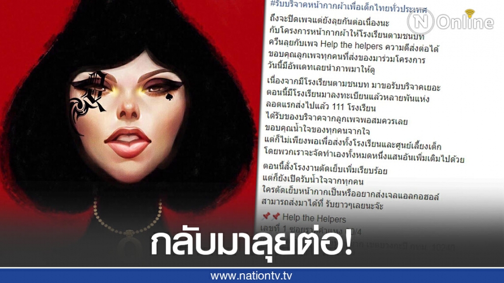 "ควีน" ลุยต่อรับบริจาคหน้ากากผ้าเพื่อเด็กไทยทั่วประเทศ