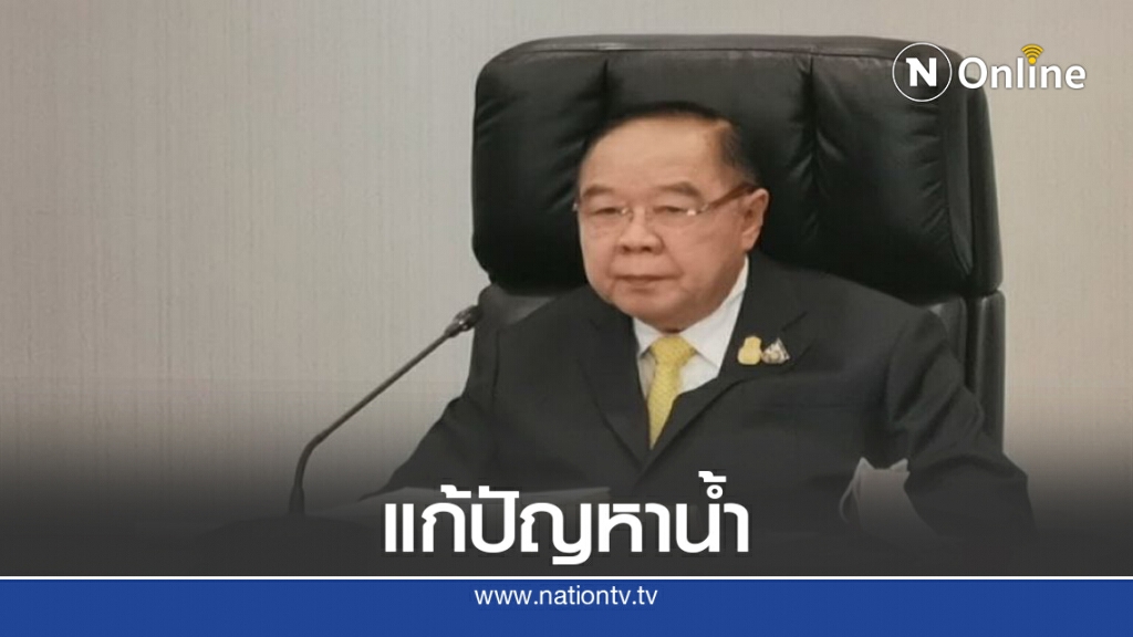 "บิ๊กป้อม"สั่ง กนช เร่งพัฒนาแหล่งน้ำแก้น้ำท่วม น้ำแล้ง