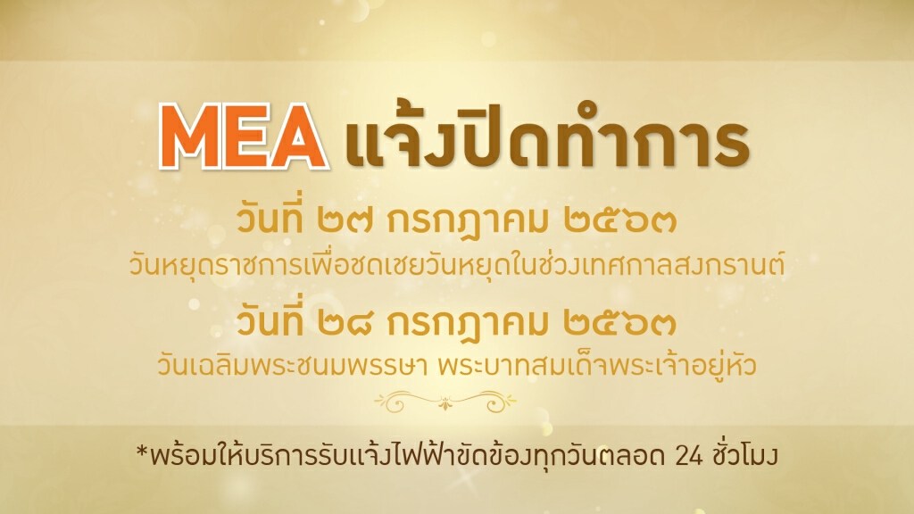 MEA แจ้งปิดทำการ เนื่องในวันหยุดชดเชยวันสงกรานต์ และวันเฉลิมพระชนมพรรษา พระบาทสมเด็จพระเจ้าอยู่หัว