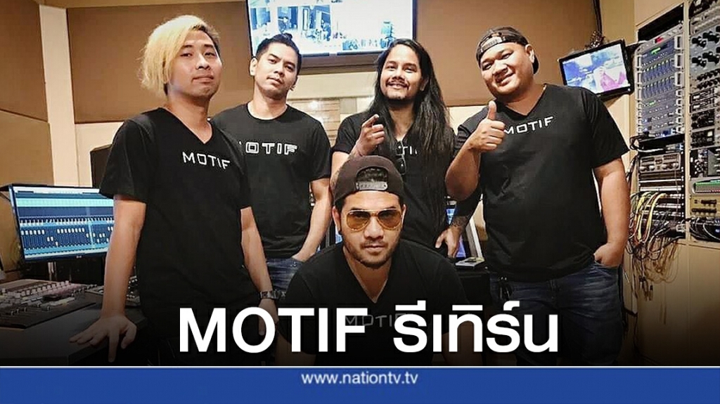 ‘ไม่เหลืออะไรให้ถาม’ รับการกลับมาของ วง  MOTIF